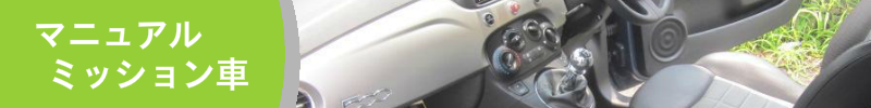モーターズカンパニーのマニュアルミッション車