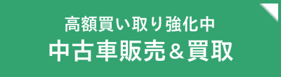サイドバナー_バスクの中古車販売買取