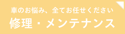 サイドバナー_バスクの修理メンテナンス