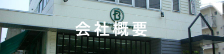 サイドバナー_バスクの会社概要