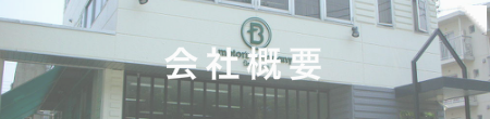 サイドバナー_バスクの会社概要
